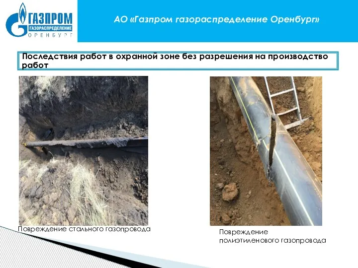 АО «Газпром газораспределение Оренбург» Последствия работ в охранной зоне без разрешения на
