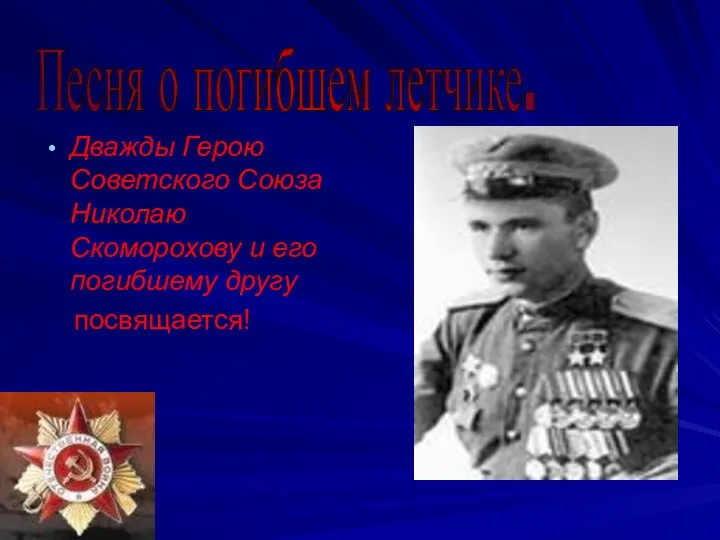 Дважды Герою Советского Союза Николаю Скоморохову и его погибшему другу посвящается! Песня о погибшем летчике.