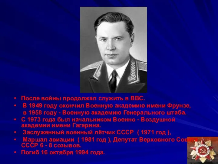 После войны продолжал служить в ВВС. В 1949 году окончил Военную академию