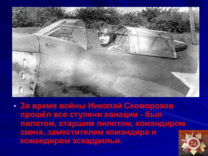 За время войны Николай Скоморохов прошёл все ступени авиации - был пилотом,