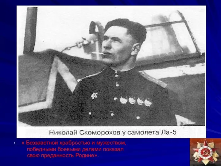 « Беззаветной храбростью и мужеством, победными боевыми делами показал свою преданность Родине».