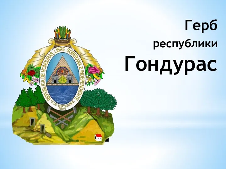 Герб республики Гондурас