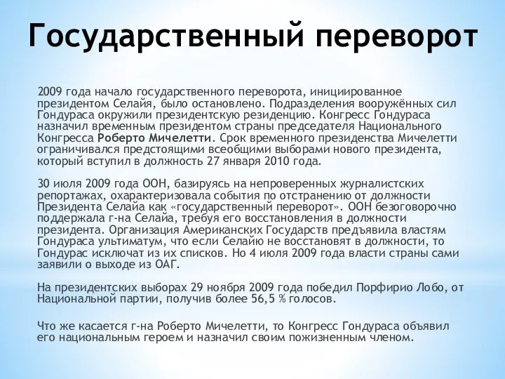 Государственный переворот 2009 года начало государственного переворота, инициированное президентом Селайя, было остановлено.