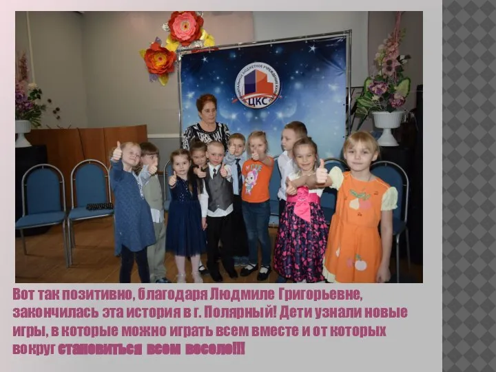 Вот так позитивно, благодаря Людмиле Григорьевне, закончилась эта история в г. Полярный!