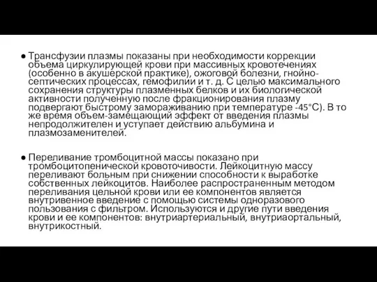 Трансфузии плазмы показаны при необходимости коррекции объема циркулирующей крови при массивных кровотечениях