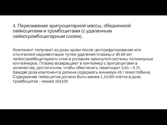 4. Переливание эритроцитарной массы, обедненной лейкоцитами и тромбоцитами (с удаленным лейкотромбоцитарным слоем).