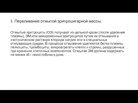 5. Переливание отмытой эритроцитарной массы. Отмытые эритроциты (ОЭ) получают из цельной крови