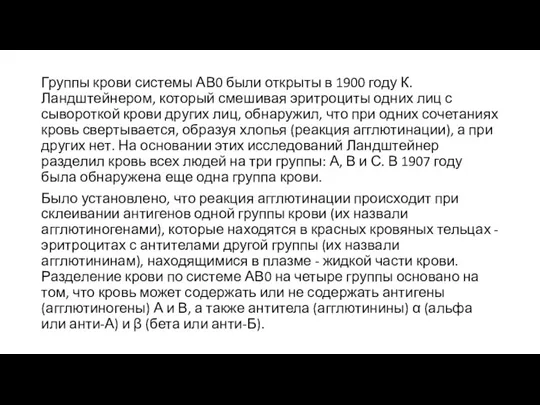 Группы крови системы АВ0 были открыты в 1900 году К.Ландштейнером, который смешивая