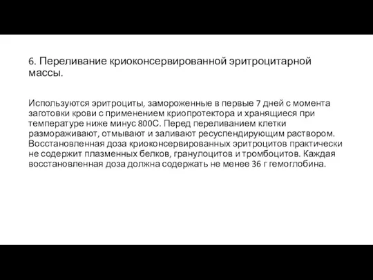 6. Переливание криоконсервированной эритроцитарной массы. Используются эритроциты, замороженные в первые 7 дней