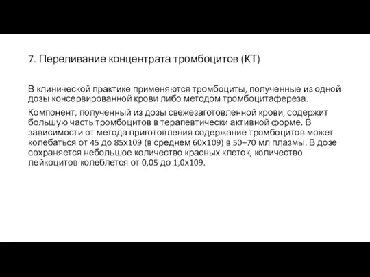 7. Переливание концентрата тромбоцитов (КТ) В клинической практике применяются тромбоциты, полученные из