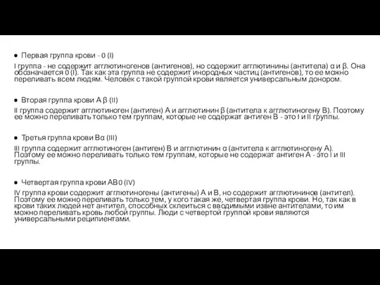 Первая группа крови - 0 (I) I группа - не содержит агглютиногенов