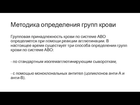 Методика определения групп крови Групповая принадлежность крови по системе АВО определяется при