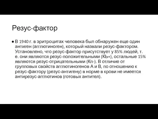 Резус-фактор В 1940 г. в эритроцитах человека был обнаружен еще один антиген