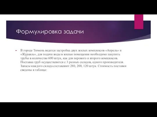 Формулировка задачи В городе Тюмень ведется застройка двух жилых комплексов «Апрель» и