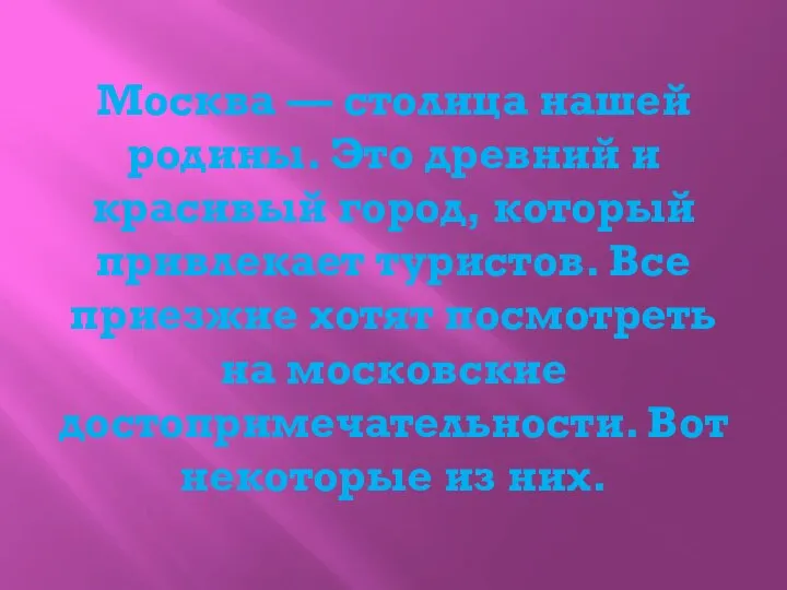 Москва — столица нашей родины. Это древний и красивый город, который привлекает