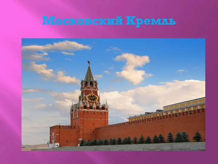 Московский Кремль