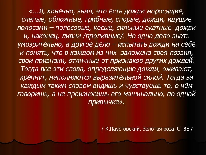 «...Я, конечно, знал, что есть дожди моросящие, слепые, обложные, грибные, спорые, дожди,