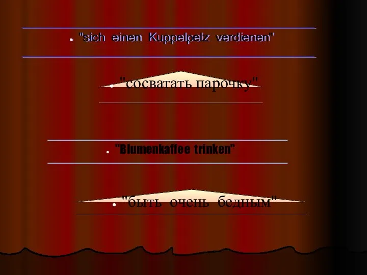 "сосватать парочку" "быть очень бедным" "sich einen Kuppelpelz verdienen" "Blumenkaffee trinken"