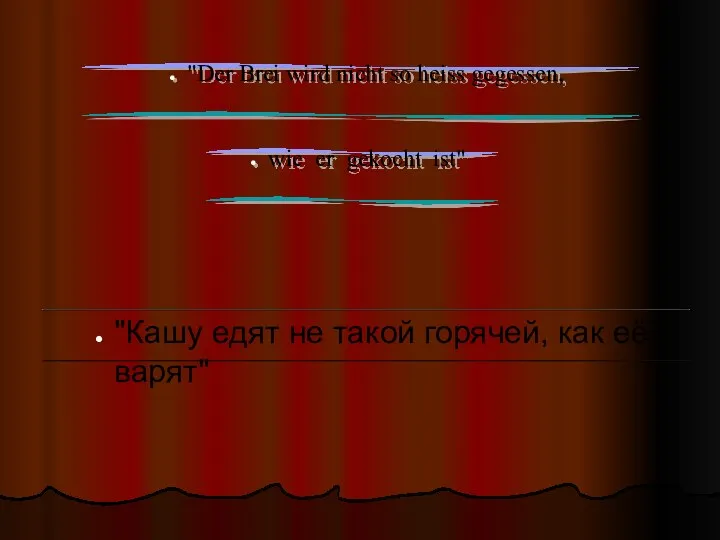 "Der Brei wird nicht so heiss gegessen, wie er gekocht ist" "Кашу