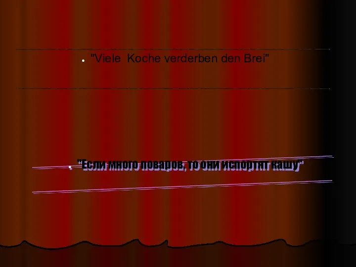 "Если много поваров, то они испортят кашу" "Viele Koche verderben den Brei"