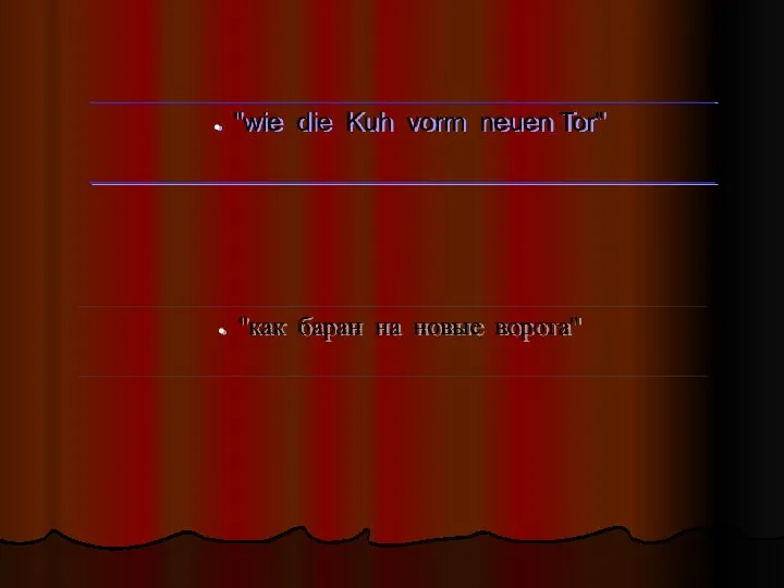 "wie die Kuh vorm neuen Tor" "как баран на новые ворота"