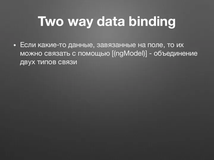 Two way data binding Если какие-то данные, завязанные на поле, то их