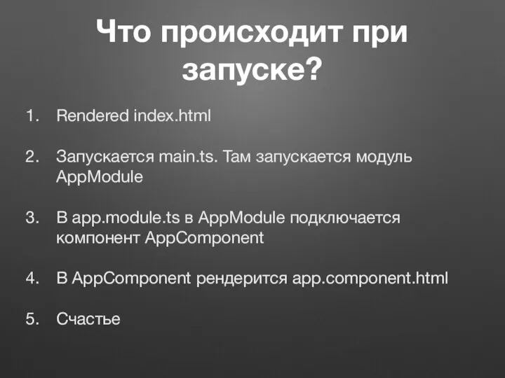 Что происходит при запуске? Rendered index.html Запускается main.ts. Там запускается модуль AppModule