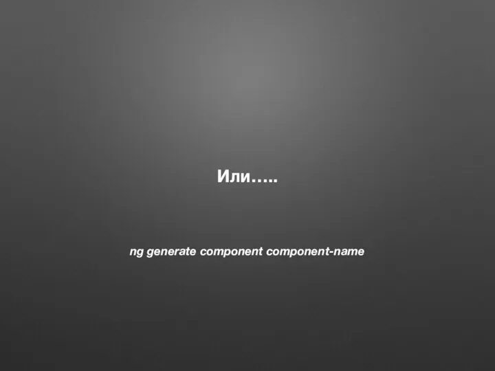 ng generate component component-name Или…..