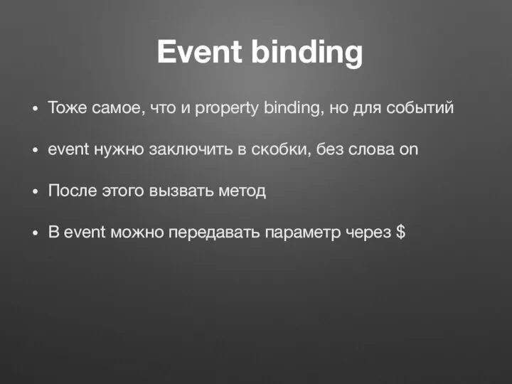 Event binding Тоже самое, что и property binding, но для событий event