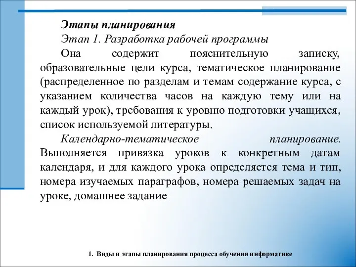 1. Виды и этапы планирования процесса обучения информатике Этапы планирования Этап 1.