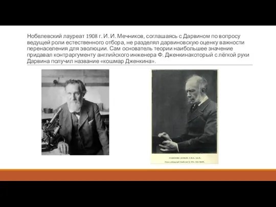 Нобелевский лауреат 1908 г. И. И. Мечников, соглашаясь с Дарвином по вопросу