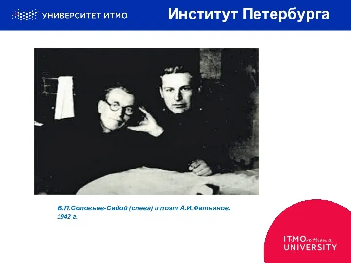 Институт Петербурга В.П.Соловьев-Седой (слева) и поэт А.И.Фатьянов. 1942 г.
