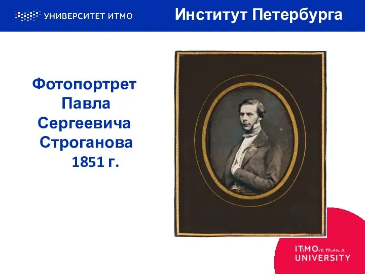 Фотопортрет Павла Сергеевича Строганова 1851 г. Институт Петербурга