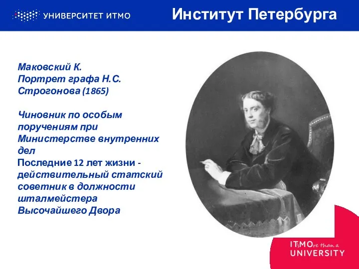 Маковский К. Портрет графа Н.С. Строгонова (1865) Чиновник по особым поручениям при