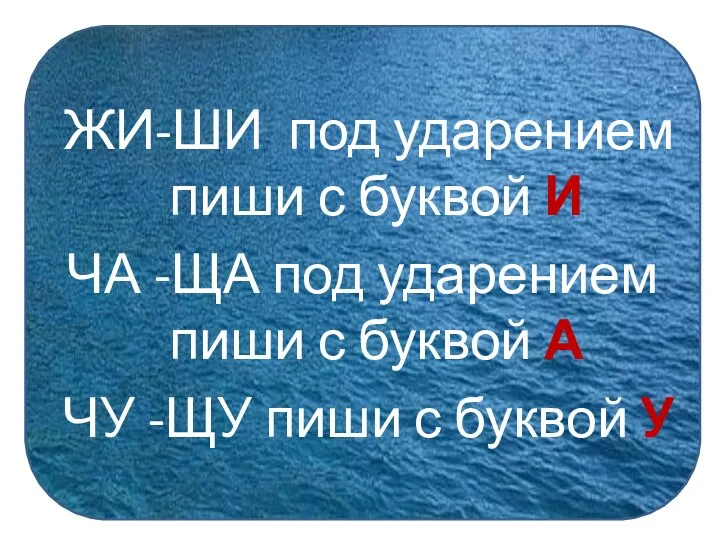 ЖИ-ШИ под ударением пиши с буквой И ЧА -ЩА под ударением пиши