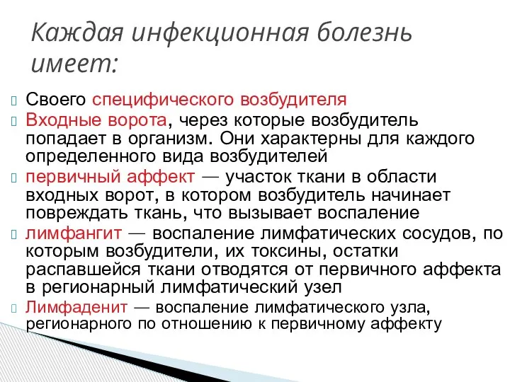 Своего специфического возбудителя Входные ворота, через которые возбудитель попадает в организм. Они