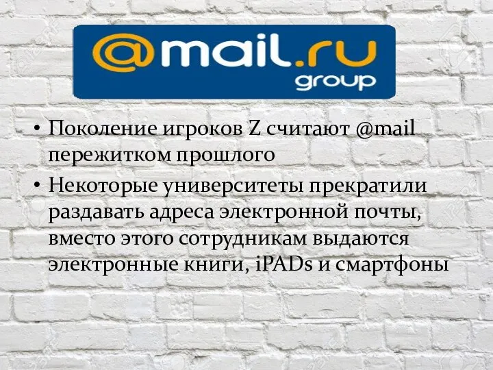 Поколение игроков Z считают @mail пережитком прошлого Некоторые университеты прекратили раздавать адреса