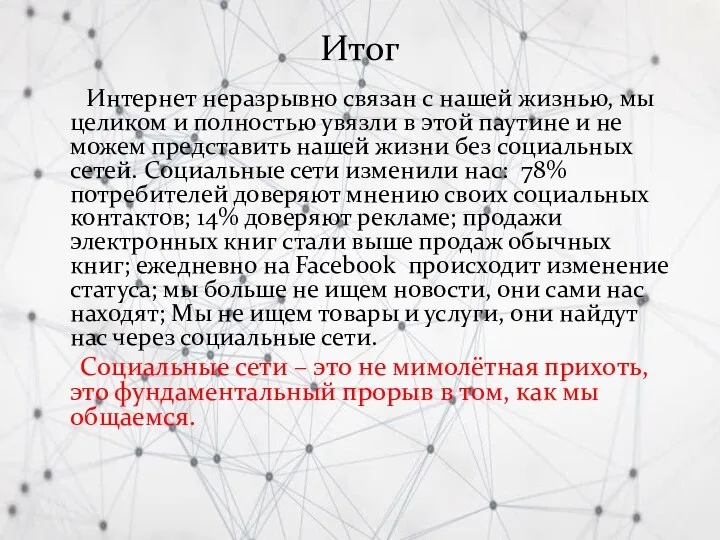 Итог Интернет неразрывно связан с нашей жизнью, мы целиком и полностью увязли