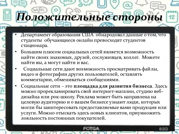 Положительные стороны Департамент образования США обнародовал данные о том, что студенты обучающиеся