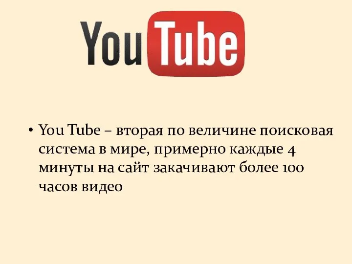 You Tube – вторая по величине поисковая система в мире, примерно каждые