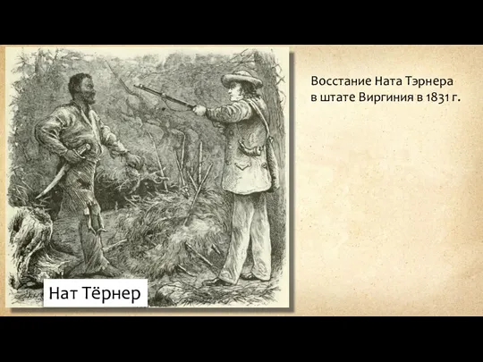 Нат Тёрнер Восстание Ната Тэрнера в штате Виргиния в 1831 г.