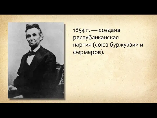 1854 г. — создана республиканская партия (союз буржуазии и фермеров).