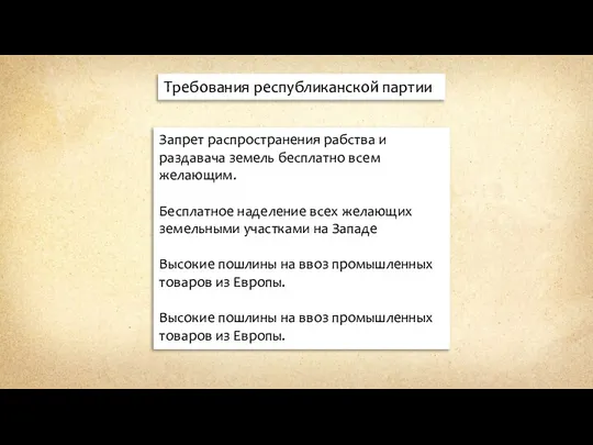 Требования республиканской партии Запрет распространения рабства и раздавача земель бесплатно всем желающим.