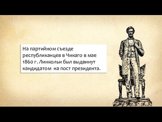 На партийном съезде республиканцев в Чикаго в мае 1860 г. Линкольн был