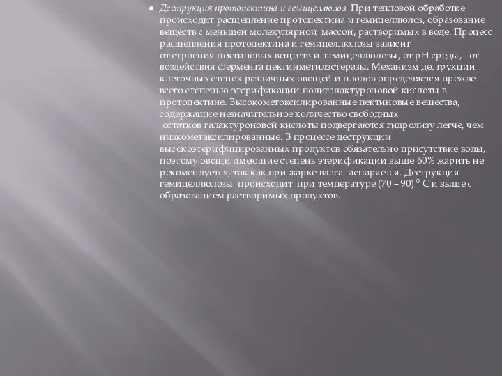 Деструкция протопектина и гемицеллюлоз. При тепловой обработке происходит расщепление протопектина и гемицеллюлоз,