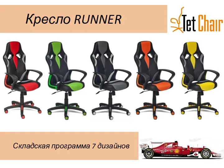 Кресло RUNNER Складская программа 7 дизайнов