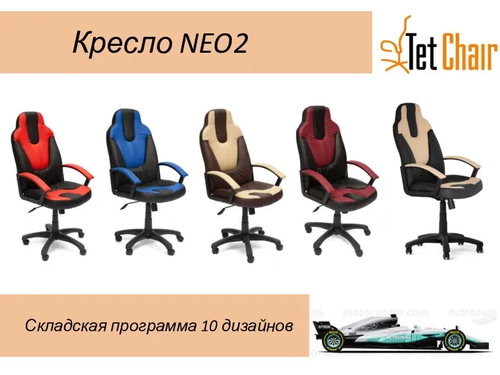 Кресло NEO2 Складская программа 10 дизайнов