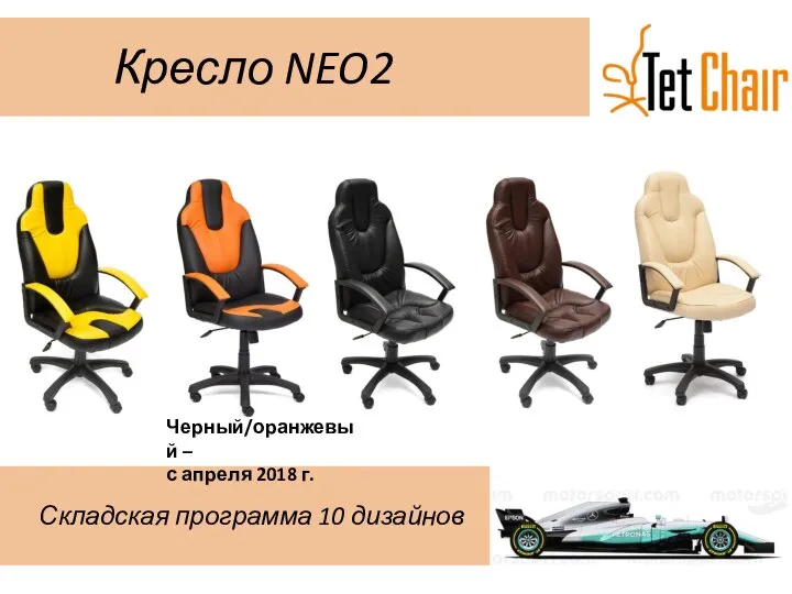 Кресло NEO2 Складская программа 10 дизайнов Черный/оранжевый – с апреля 2018 г.