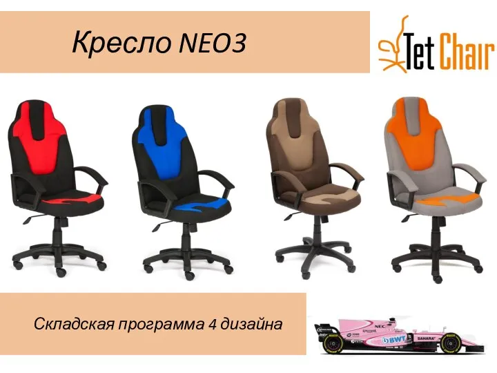 Кресло NEO3 Складская программа 4 дизайна