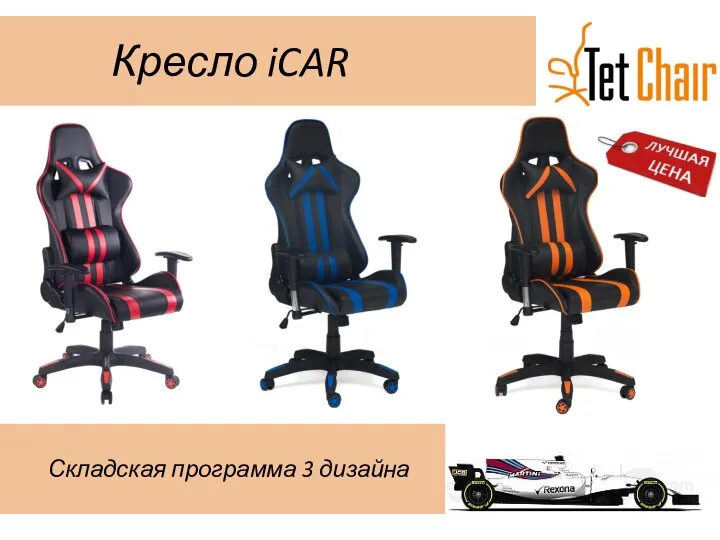 Кресло iCAR Складская программа 3 дизайна